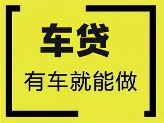 温州车辆二次抵押贷款