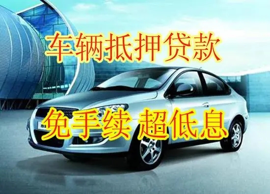 温州不押车抵押贷款