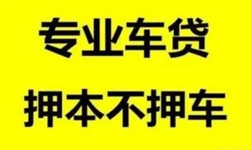 温州押车贷款借钱