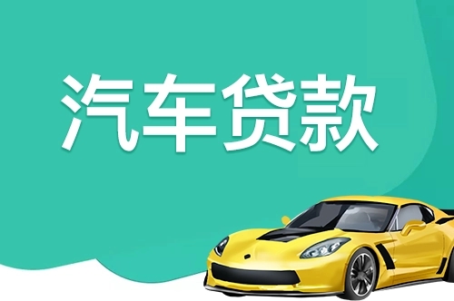 温州车子抵押贷款办理要求和利息是多少